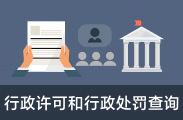 行政許可和行政處罰查詢