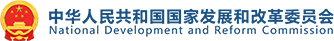 中華人民共和國國家發展和改革委員會