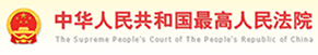 中華人民共和國最高人民法院