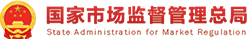 國家市場監督管理總局