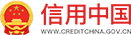 信用中國